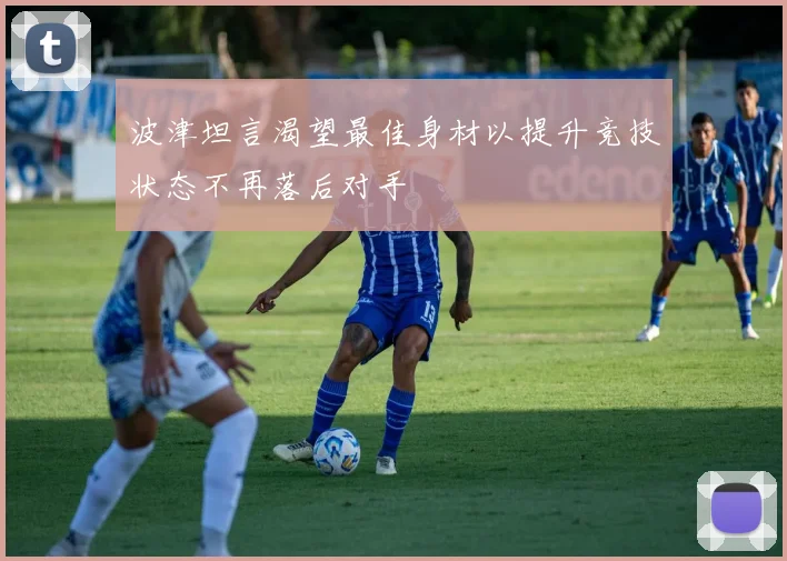波津坦言渴望最佳身材以提升竞技状态不再落后对手