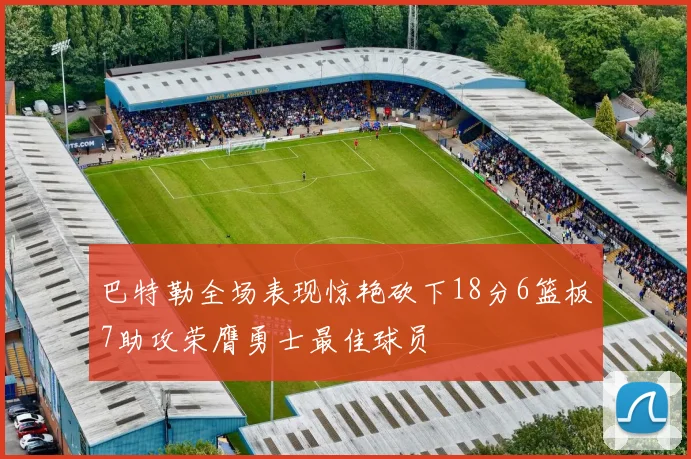 巴特勒全场表现惊艳砍下18分6篮板7助攻荣膺勇士最佳球员
