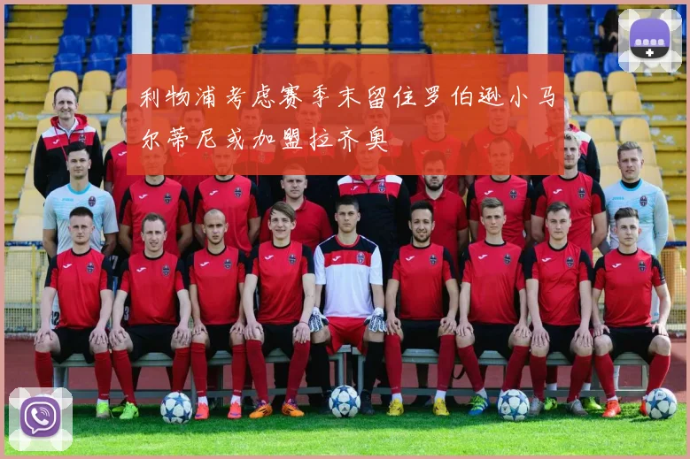 利物浦考虑赛季末留住罗伯逊小马尔蒂尼或加盟拉齐奥