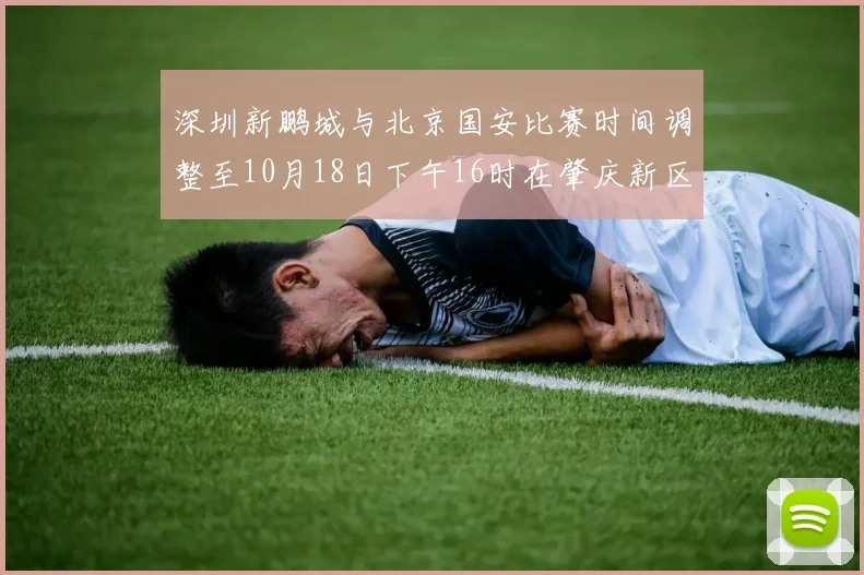 深圳新鹏城与北京国安比赛时间调整至10月18日下午16时在肇庆新区举行