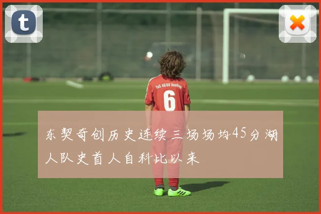 东契奇创历史连续三场场均45分湖人队史首人自科比以来