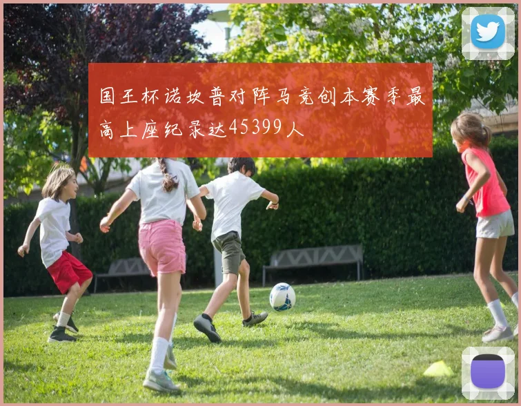 国王杯诺坎普对阵马竞创本赛季最高上座纪录达45399人