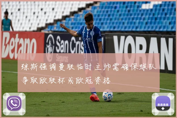 琼斯强调曼联临时主帅需确保球队争取欧联杯或欧冠资格