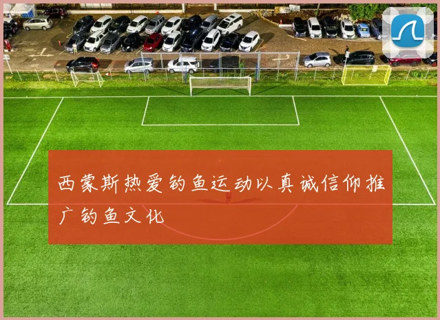 西蒙斯热爱钓鱼运动以真诚信仰推广钓鱼文化