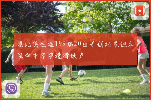 恩比德生涯199场20出手创纪录但本场命中率惨遭滑铁卢