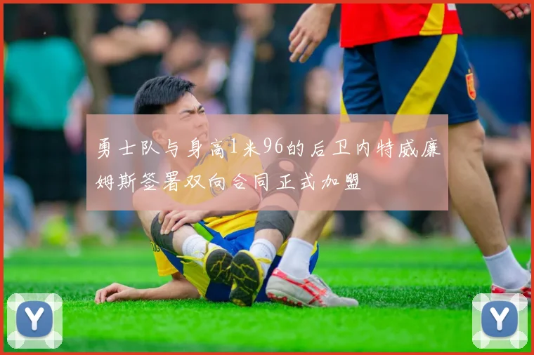 勇士队与身高1米96的后卫内特威廉姆斯签署双向合同正式加盟
