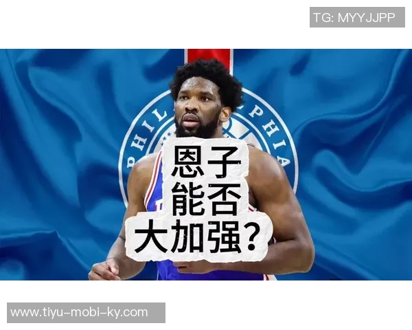 恩比德状态回暖上半场表现抢眼砍下16分助攻4次助球队争胜